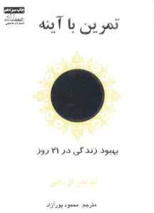 تمرین با آینه (بهبود زندگی در 21 روز)
