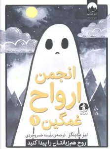 انجمن ارواح غمگین 1 (روح هم زبانتان را پیدا کنید)،(کمیک استریپ)