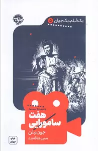 یک فیلم،یک جهان 5 (هفت سامورایی)