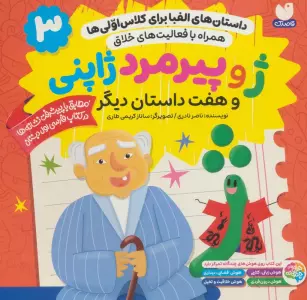 داستان های الفبا برای کلاس اولی ها 3 (ژ و پیرمرد ژاپنی و هفت داستان دیگر)