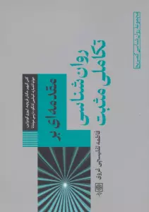 مقدمه ای بر روان شناسی تکاملی مثبت