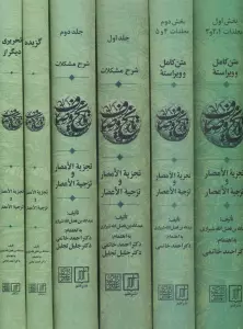 مجموعه تاریخ وصاف (تجزیه الامصار و تزجیه الاعصار)،(6جلدی)
