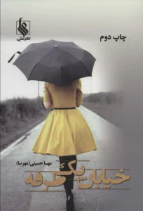 خیابان یک طرفه