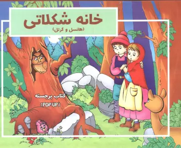 کتاب برجسته (خانه شکلاتی)،(هانسل و گرتل)،(گلاسه)