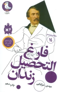 فارغ التحصیل زندان (سرگذشت استعمار14)