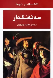 سه تفنگدار