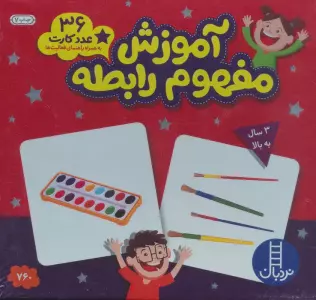 بسته آموزش مفهوم رابطه (36 عدد کارت)،(با جعبه)