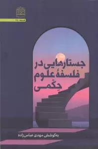 جستارهایی در فلسفه علوم حکمی