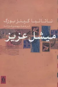 میشل عزیز