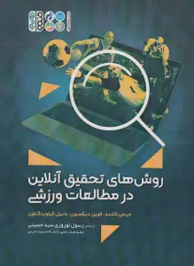 روش های تحقیق آنلاین در مطالعات ورزشی
