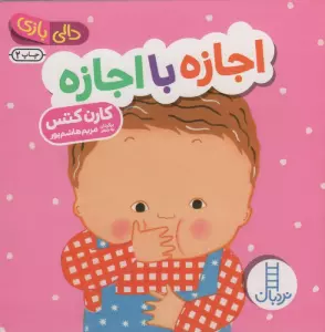 دالی بازی (اجازه با اجازه)