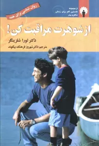 از شوهرت مراقبت کن!