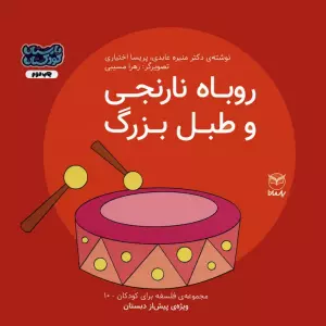فلسفه برای کودکان 10 (روباه نارنجی و طبل بزرگ)،(گلاسه)
