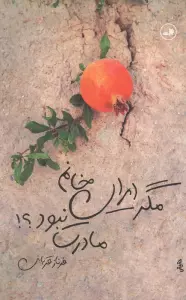 مگر ایران خانم مادرت نبود؟!