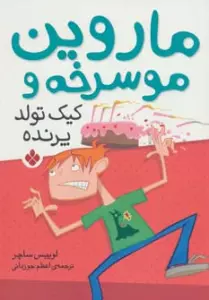 ماروین مو سرخه و کیک تولد پرنده