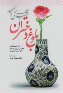 طب سنتی و بلوغ دختران