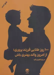 100 روز طلایی فرزند پروری؛از امروز والد بهتری باش
