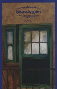 دختری پشت پنجره (اتاق تجربه)