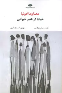 معنا و ماخولیا (حیات در عصر حیرانی)