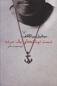 دست نوشته های یک مرده