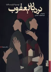 نردبان یعقوب
