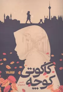 (شمیز،رقعی،کتابستان معرفت)