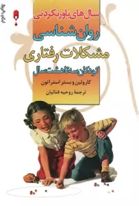 روان شناسی مشکلات رفتاری کودکان 3 تا 8 سال (سال های باور نکردنی)