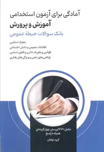 آمادگی برای آزمون استخدامی آموزش و پرورش (بانک سوالات حیطه عمومی)
