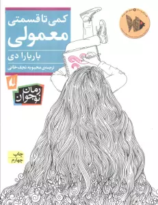 کمی تا قسمتی معمولی (رمان نوجوان235)