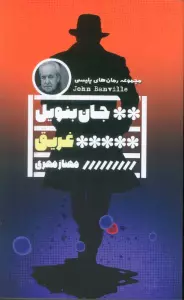غریق (مجموعه رمان های پلیسی)