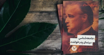 جامعه‌شناسی سینمای پدرخوانده/ دون کورلئونه؛ یک مافیایی دوست‌داشتنی