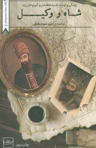 شاه و وکیل (زندگی و زمانه نادشاه افشار و کریم خان زند)