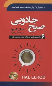 صبح جادویی (6 عادت صبح گاهی که زندگی شما را متحول می کند)