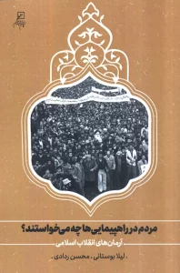 مردم در راهپیمایی ها چه می خواستند؟ (آرمان های انقلاب اسلامی)