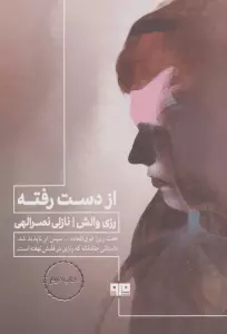 از دست رفته