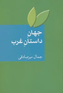جهان داستان غرب