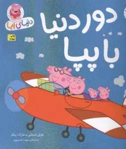 دنیای پپا30 (دور دنیا با پپا)،(گلاسه)
