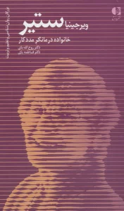 ویرجینیا ستیر،خانواده درمانگر مددکار (بزرگان روانشناسی و تعلیم و تربیت28)