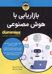 بازاریابی با هوش مصنوعی (کتاب های دامیز)