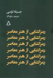 رمز گشایی از هنر معاصر