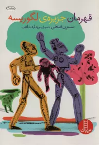 قهرمان جزیره ی لگوریسه