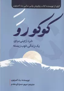 کوکورو (خرد ژاپنی برای یک زندگی خوب زیسته)