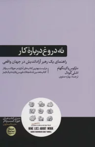 نه دروغ درباره کار (راهنمای یک رهبر آزاد اندیش در جهان واقعی)،(کتاب های حوزه کسب و کار)