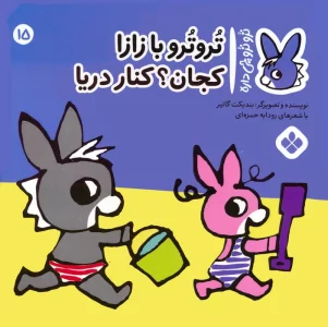 تروترو چی داره 15 (تروترو با زازا کجان؟ کنار دریا)،(گلاسه)