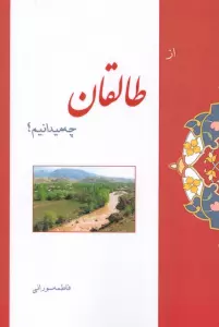 از طالقان چه میدانیم؟
