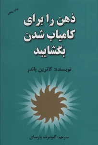 ذهن را برای کامیاب شدن بگشایید
