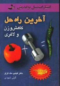 آخرین راه حل کاهش وزن و لاغری (7 کلید طلایی کاهش وزن)