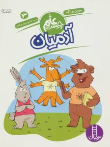 آدمیان (علم چیست 3)