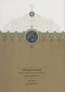 حماسه مسیب نامه (پیش درآمد ابومسلم نامه،روایت بزرگ آسیای میانه)،(3جلدی)