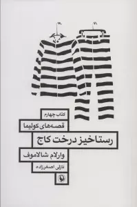 رستاخیز درخت کاج (قصه های کولیما 4)